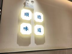 -大榕树下顺德菜(金沙洲永旺店)