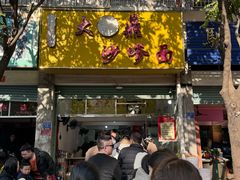 -大鼎沙嗲面(港口路店)
