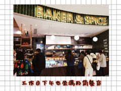-BAKER&SPICE(国金中心商场店)