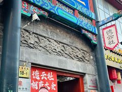 -北京前门大栅栏