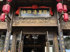 -陈麻婆豆腐总店