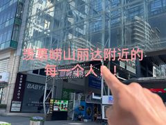 -丽达购物中心(崂山店)