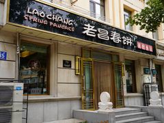 -老昌春饼(中央大街店)