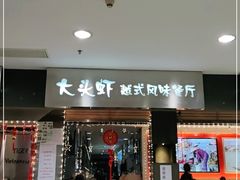 门面-大头虾越式风味餐厅(光明广场店)