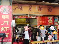 门面-明月虾面(厦禾路店)