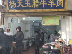 门面-杨天玉腊牛羊肉店