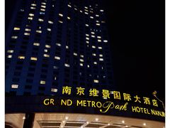 -南京维景国际大酒店(南京博物院店)