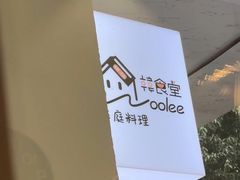-Woolee韩食堂·韩式家庭料理