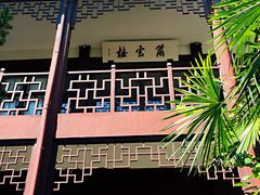 -乌镇东栅景区-茅盾故居