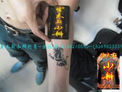 点击看大图 -小辫刺青洗纹身