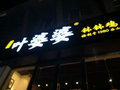 -嘉州叶婆婆钵钵鸡(建设路店)