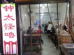 门面-钟太怪噜(小吃街店)