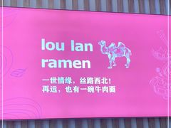 门面-蒌兰兰州牛肉面(龙湖上城店)