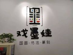 -戏墨娃·书法·国画(景城邻里校区)