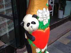 -熊猫屋(宽窄巷子景区店)