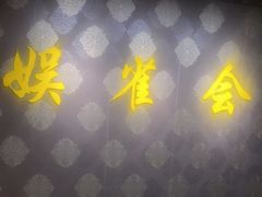-娱雀会·茶馆·棋牌