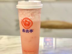 -亦古亭·手作鲜果芋圆(大学城店)