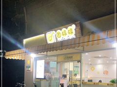 门面-圆碌碌甜品屋(二中店)