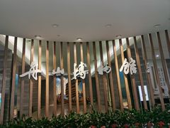 -舟山博物馆