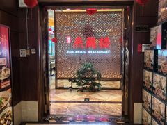 -燕兰楼·清真西北融合菜(亚运村店)