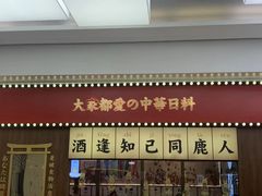 -仙隐小鹿中华料理(南宁万象城店)