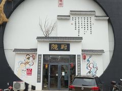 -隐厨·海鲜餐厅(恒通路店)