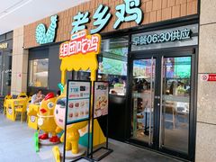 门面-老乡鸡(上海巴黎春天浦建店)