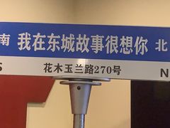 -東城故事·尋找姆媽的味道(玉兰路店)