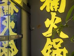 门面-楠火锅(广州总店)