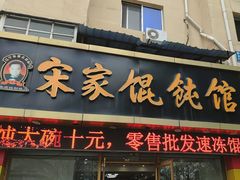 -宋家馄饨馆(八一公园店)