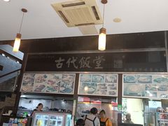 -古代饭堂(冠亚店)
