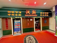 -汉斯南美烤肉(总店)