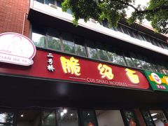 门面-二号桥脆绍面(星辉中路店)