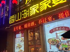 -香山湖家家宴(中山陵店)