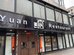 -圆苑(兴国路店)