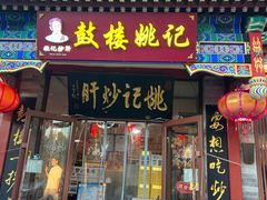 -姚记炒肝店(鼓楼店)