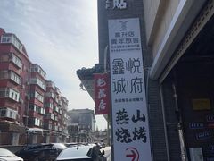 -魁盛居百年鲁菜馆(县西巷店)