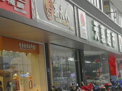 门面-鸭寨夫人(无锡首店)