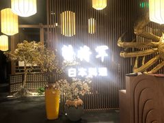 -蟹将军·松叶蟹和牛日料放题自助(K11店)