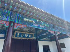 -乾隆行宫