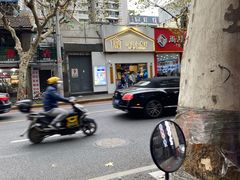 -厝内小眷村(长宁定西路店)
