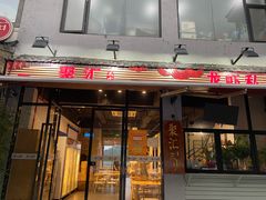 门面-聚汇三少·龙虾·中餐厅(莫邪路新天地店)