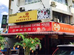 亚坤鱼丸-阿坤纯正西刀鱼丸(Kuala Lumpur Branch)