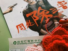 -和美电影艺术中心(万国城店)