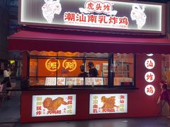 -虎头炸·潮汕南乳炸鸡(花都雅乐城店)