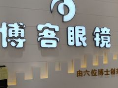 -博客眼镜(大学城店)