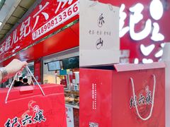 -王浩儿纪六孃甜皮鸭(乐山总店)