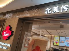 -Tims天好咖啡·贝果(东方广场店)