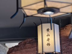 -黄山老妈·土菜(碧桂园店)