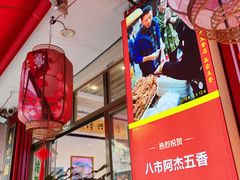 -八市阿杰五香(大元路分店)